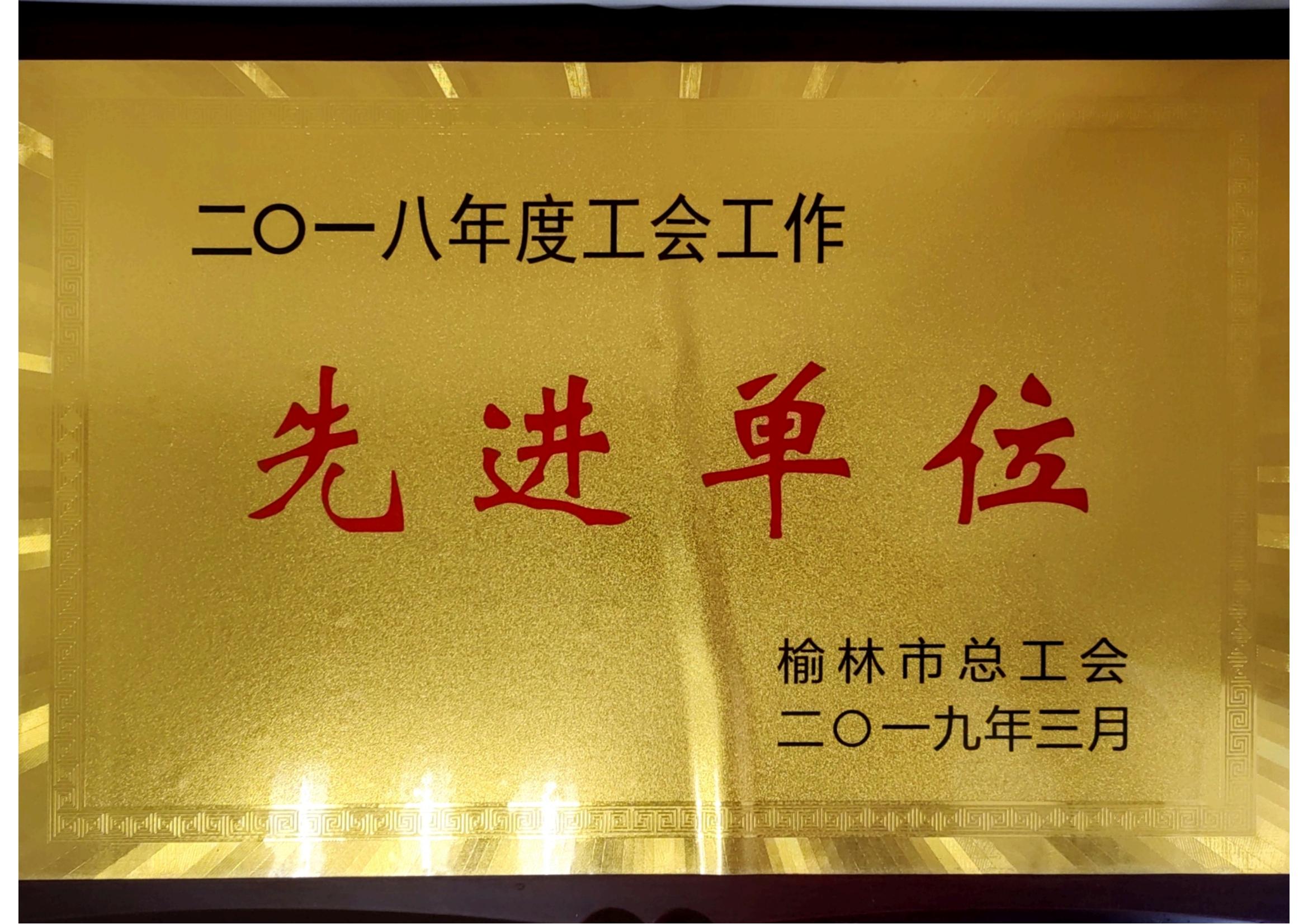 二零一八年度工會(huì)工作先進(jìn)單位