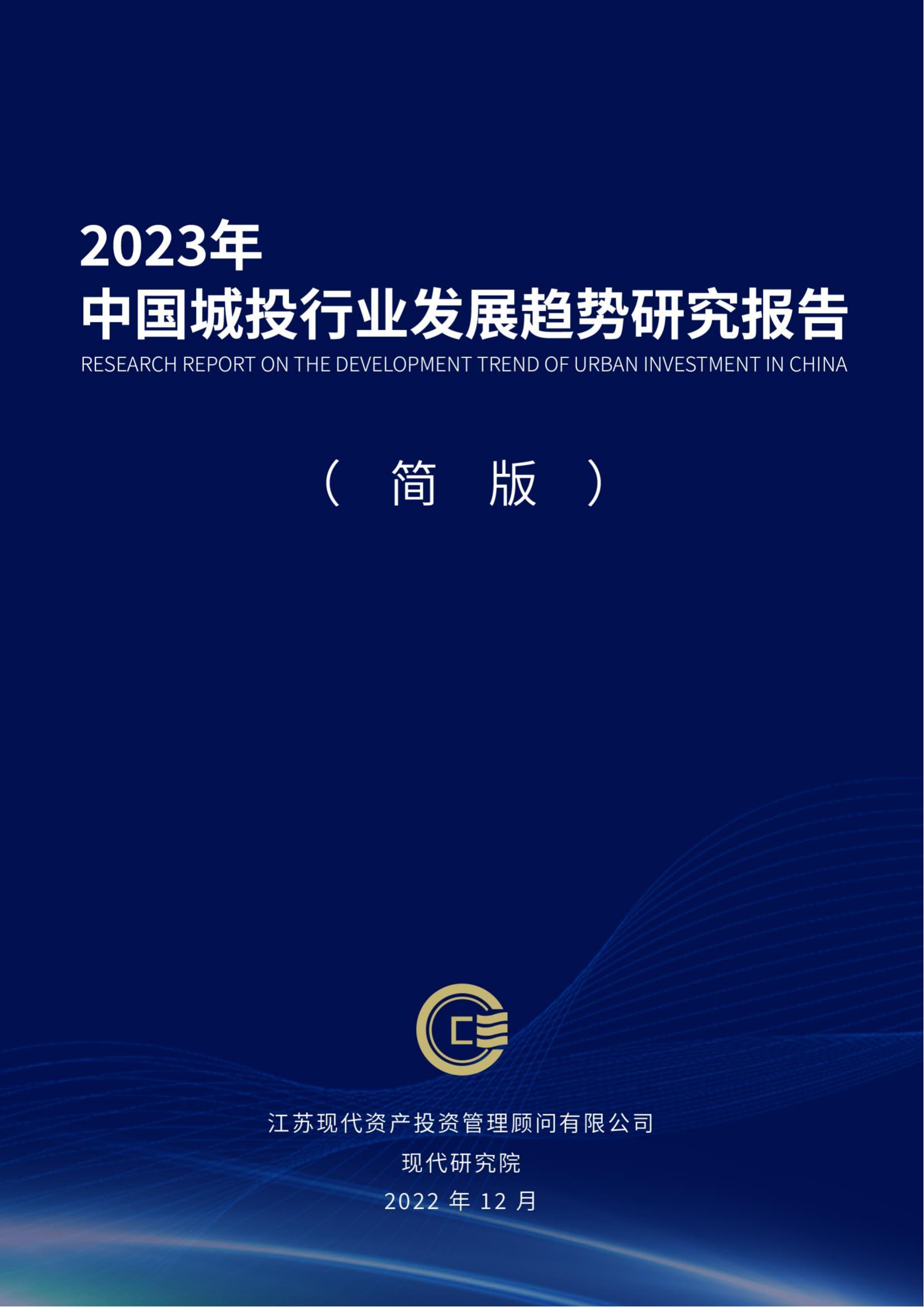 中國城投行業(yè)發(fā)展趨勢研究報告（2023）(2)_00.jpg